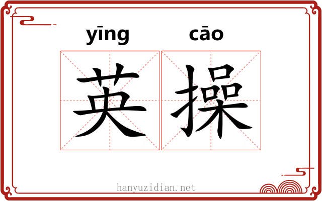 英操 英操