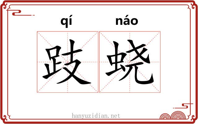 跂蛲