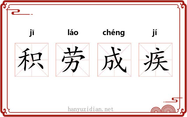 积劳成疾 积劳成疾