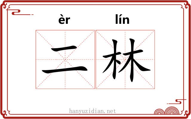 二林