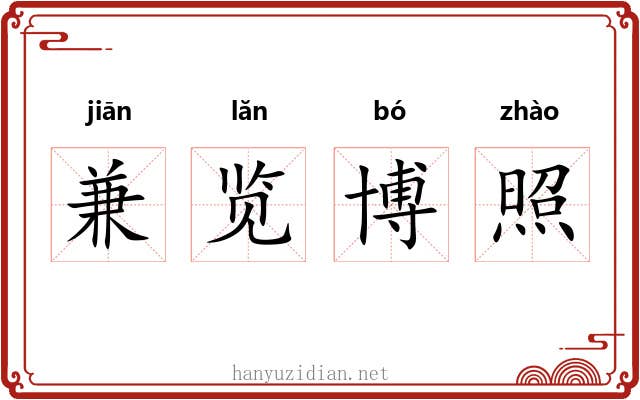 兼览博照 兼览博照
