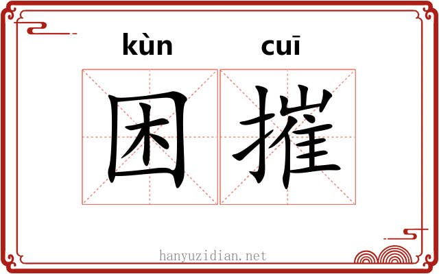 困摧