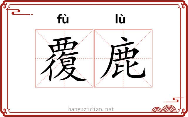 覆鹿 覆鹿