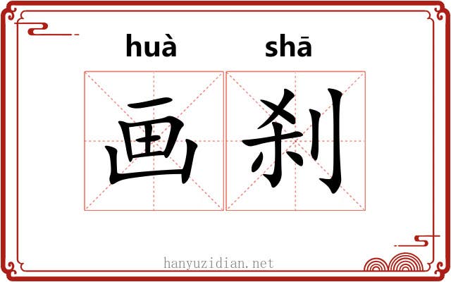 画刹 画刹