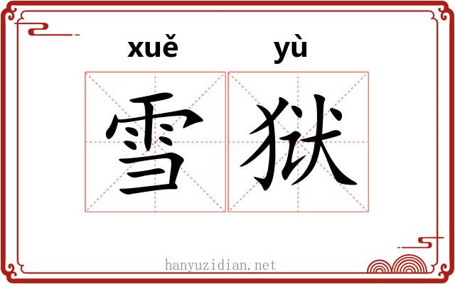 雪狱