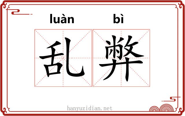 乱弊