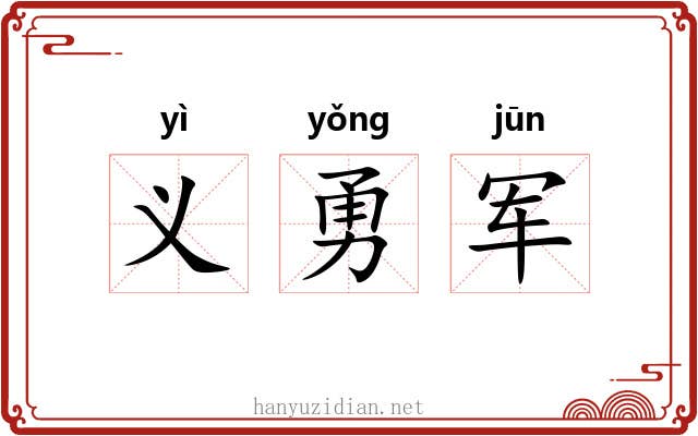 义勇军