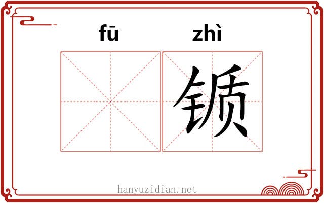 𫓧锧