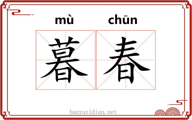 暮春