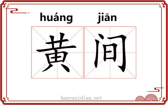 黄间 黄间