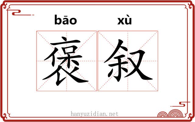 褒叙