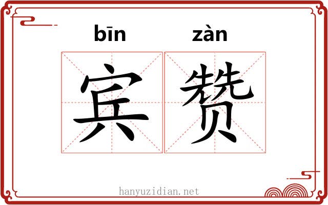 宾赞