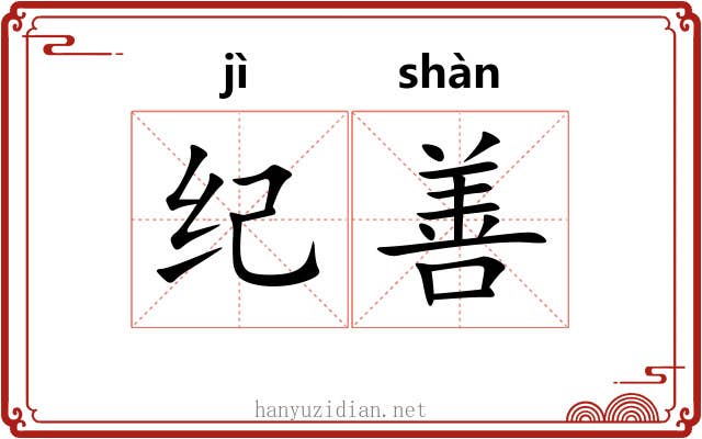 纪善 纪善