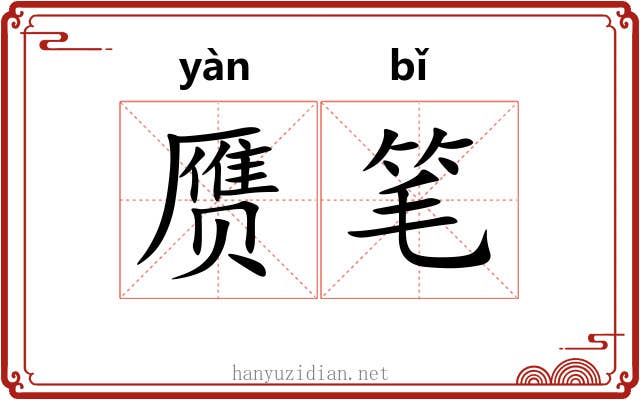 赝笔