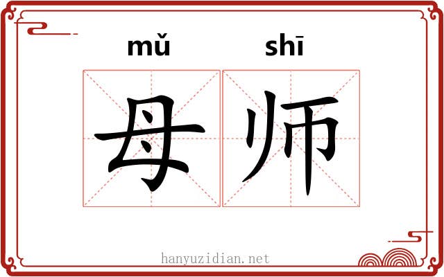 母师