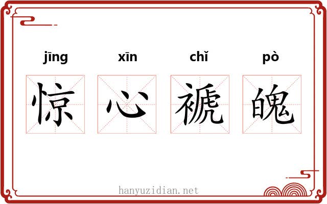 惊心褫魄