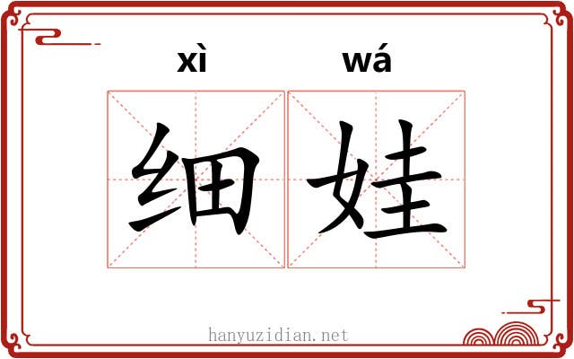 细娃