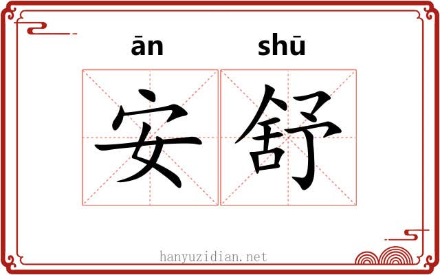 安舒