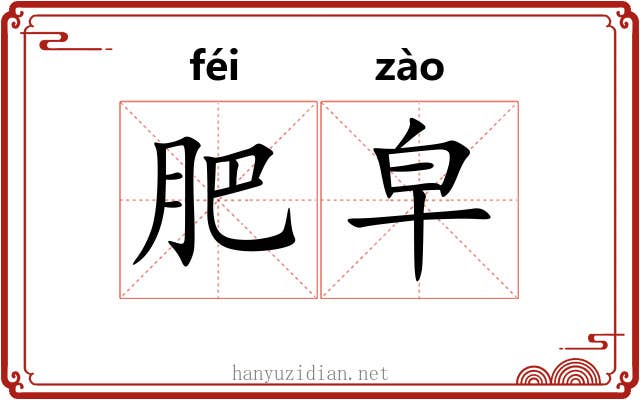 肥皁