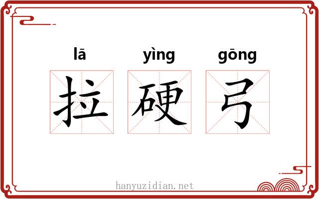 拉硬弓