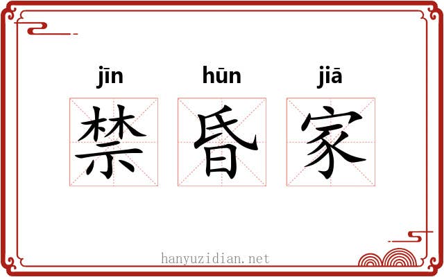 禁昏家 禁昏家