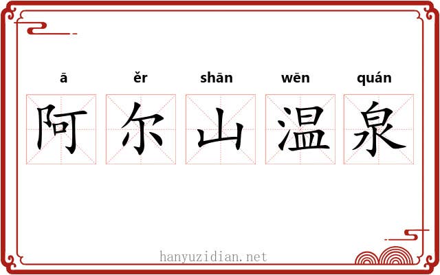 阿尔山温泉