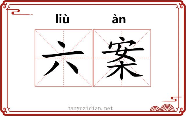 六案 六案