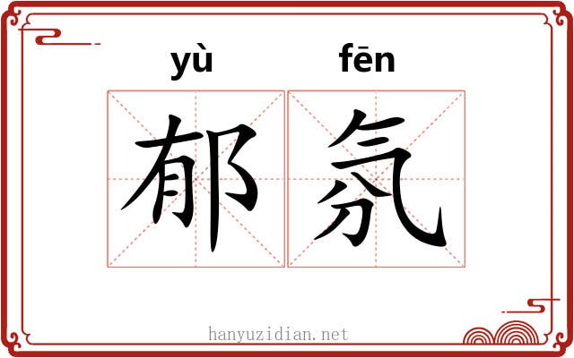 郁氛