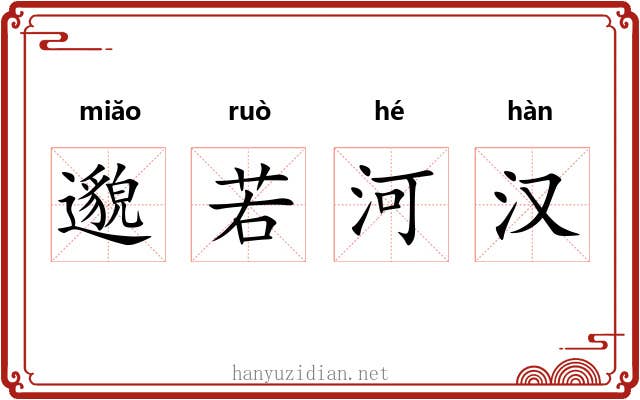 邈若河汉 邈若河汉