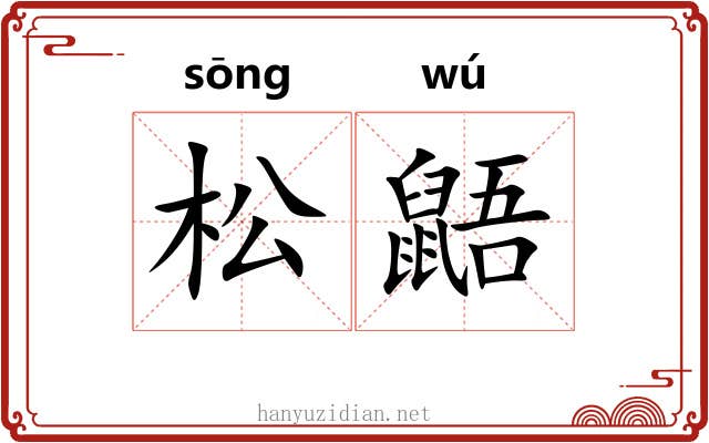 松鼯
