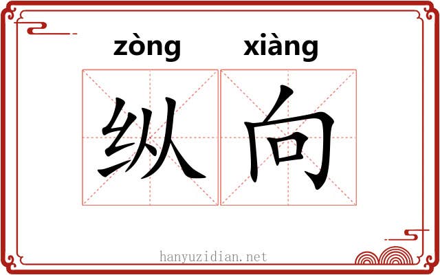 纵向