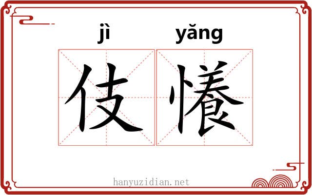 伎懩