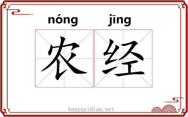 农经