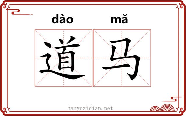 道马 道马
