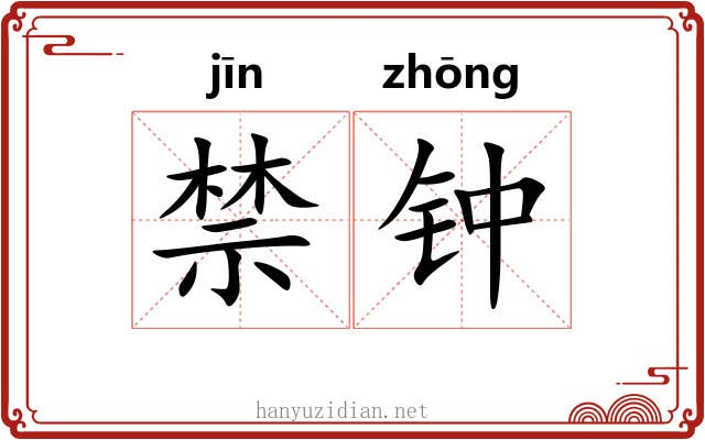 禁钟