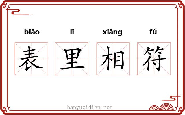 表里相符 表里相符