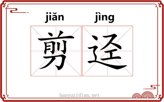 剪迳