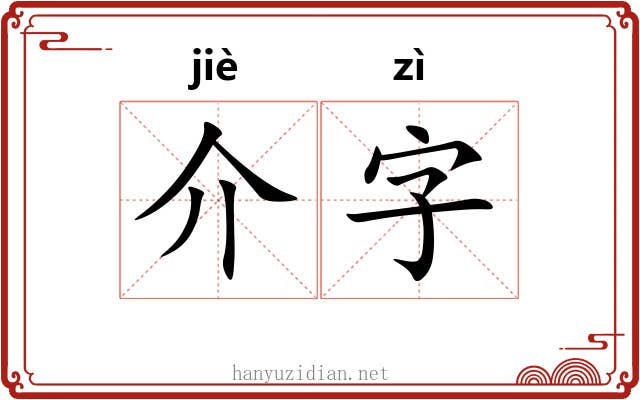 介字