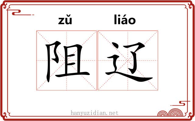 阻辽