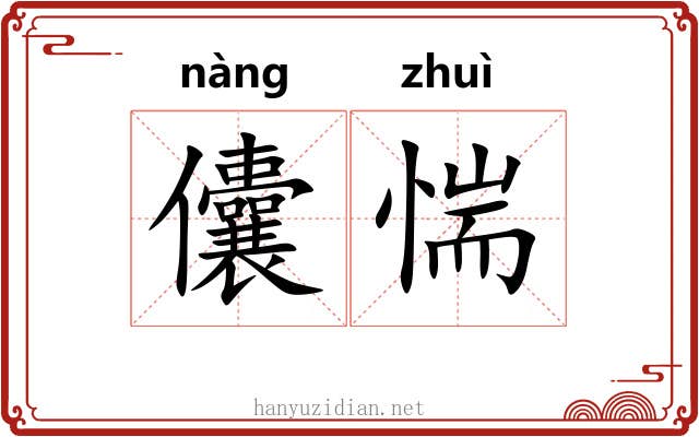 儾惴