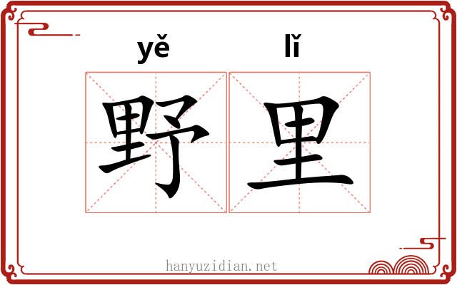 野里