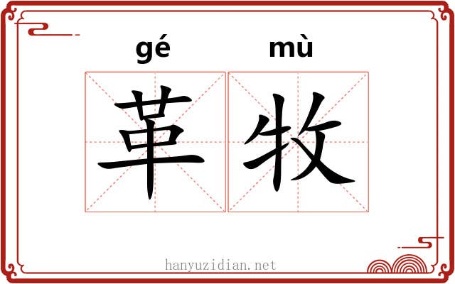 革牧