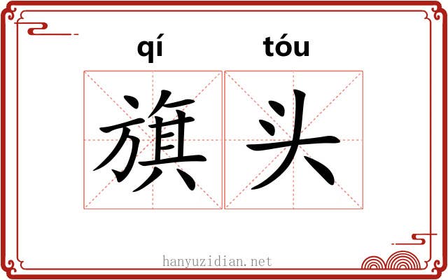 旗头 旗头