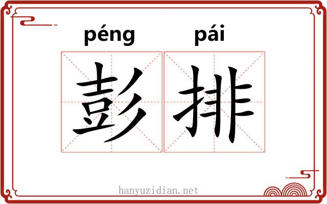 彭排