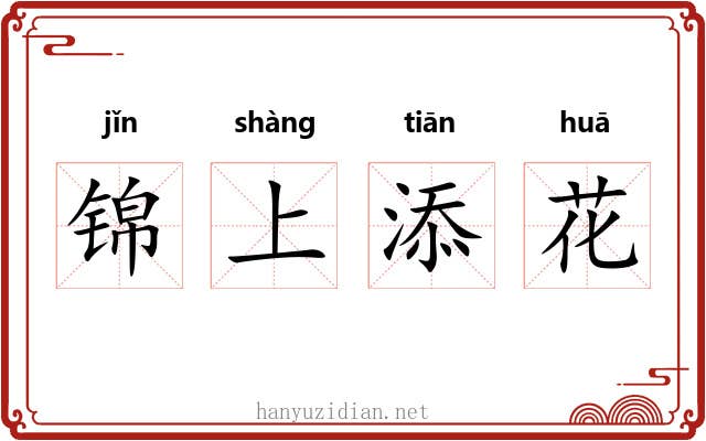 锦上添花 锦上添花