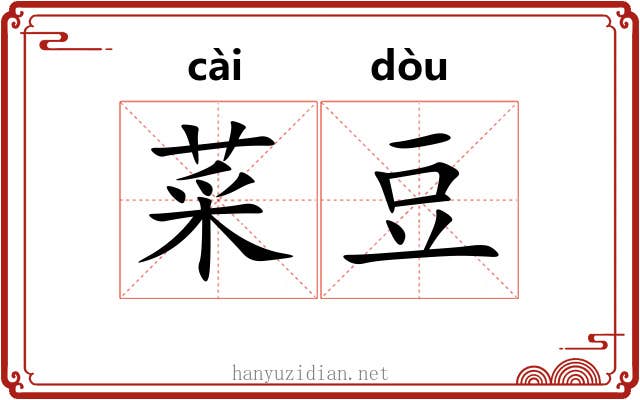 菜豆