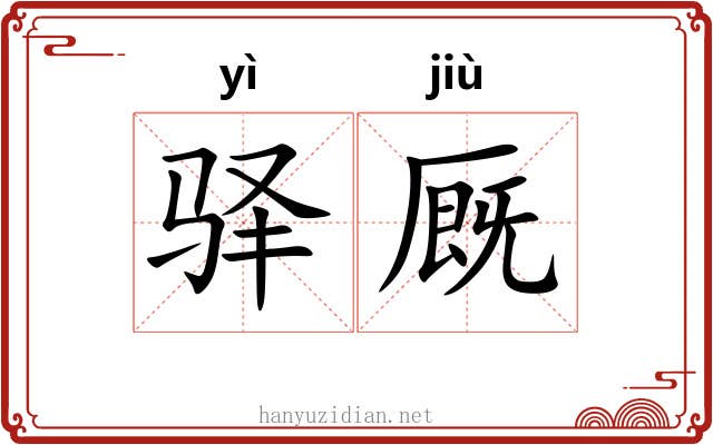 驿厩