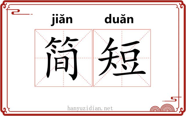 简短