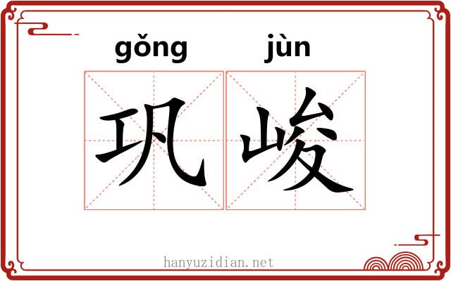 巩峻