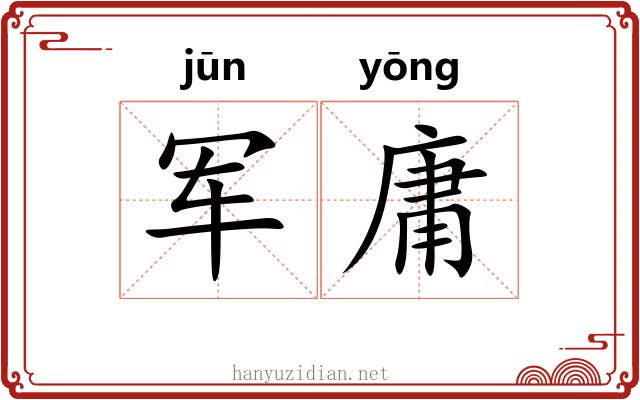 军庸 军庸